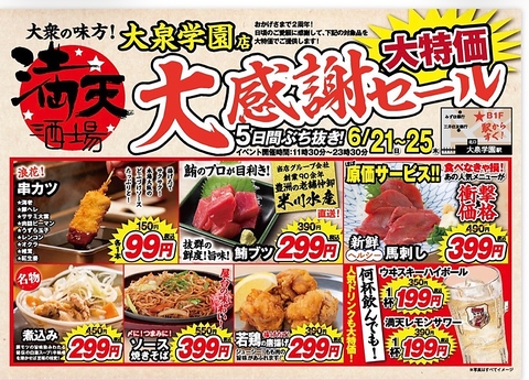 6/21～25日は大感謝祭！！衝撃価格の５日間。店内広々、お子様も安心お座敷あります