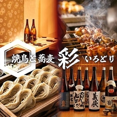 居酒屋 彩 藤沢南口店の写真