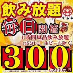 大衆酒場 マルキ 岡山駅前店の特集写真