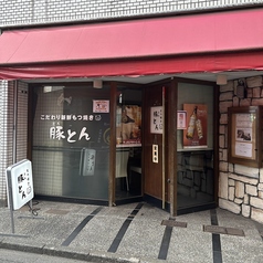 もつ焼き　豚とんの雰囲気3