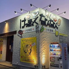 餃子酒場 けっきょくなんなん 小松駅前店のおすすめポイント1