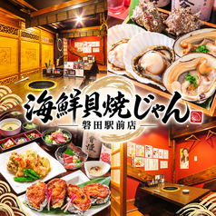 海鮮貝焼じゃん 磐田駅前店の写真