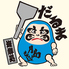 月島もんじゃ だるま 海鮮処のロゴ