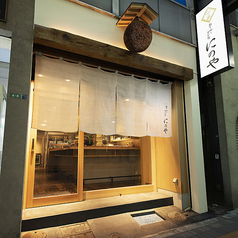にのや 新宿の特集写真