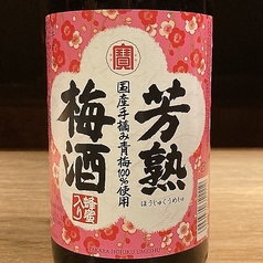 芳熟梅酒(ロック/ソーダ/水割り)　各種