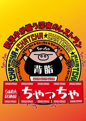 らぁめん居酒屋ちゃっちゃ