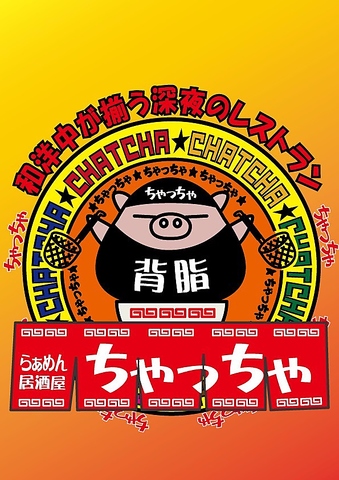 らぁめん居酒屋ちゃっちゃの写真