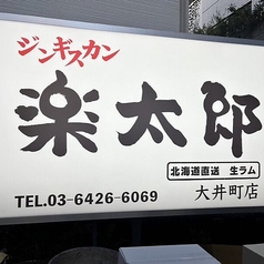 ジンギスカン楽太郎 大井町店のコース写真