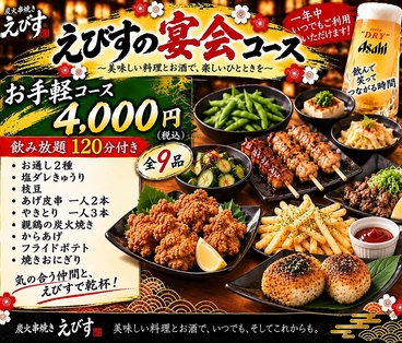 炭火串焼き えびす with カラオケ のおすすめ料理1