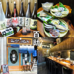 すし ひもの 居酒屋 百助の写真