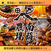 南薩農場 鹿児島天文館店