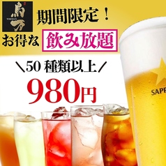 飲み放題980円+税!!種類豊富でリーズナブル♪