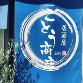 ごとう商店