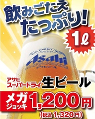 アサヒスーパードライ生ビール！《メガジョッキ1Ｌ》の写真