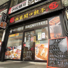 中華居酒屋 伝家開口餃子 浜松本店の外観1