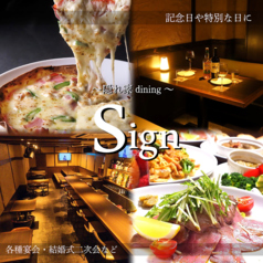隠れ家 Dining Signの写真
