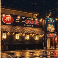 【個室完備】焼肉 韓国料理 ニュー櫻田苑 帯広店の外観1