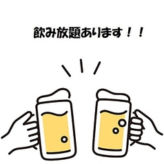 ◆飲み放題メニューご用意