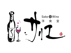 Sake Wine 洋食堂サリエのコース写真