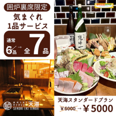 奥州ろばた センダイエキ天海のコース写真