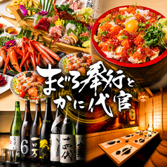 まぐろ奉行とかに代官 有楽町店の写真