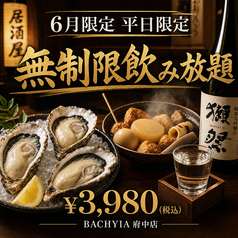 日本酒と牡蠣 時々おでん BACHIYA バチヤ 府中店のコース写真