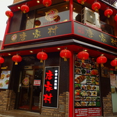 中華料理 唐家村 関内の雰囲気3
