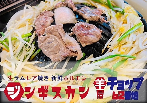 青森直送新鮮の生ラムとホルモンのお店！