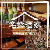 名物酒家 田町店の写真