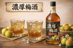 濃厚梅酒
