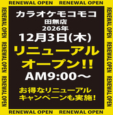 カラオケ モコモコ 田無店の詳細