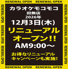 カラオケ モコモコ 田無店の写真