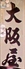 大阪屋 岩国のロゴ