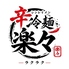 辛冷麺居酒屋 楽々 小倉店のロゴ
