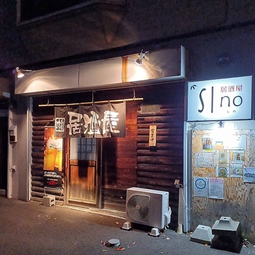 居酒屋 SInoの雰囲気1