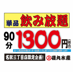 磯丸水産 名駅3丁目店 海鮮 居酒屋のおすすめ料理1