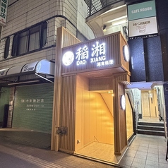 稲湘トウシャン 八王子の外観1