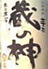 【蔵の神】