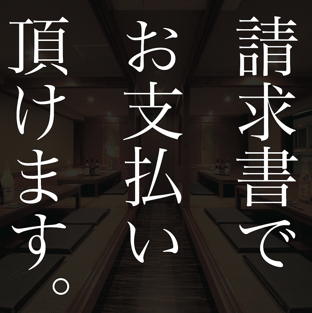 宴会で幹事様を悩ませるのが支払いですが、請求書払いも可能です！ご相談ください！