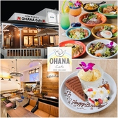 ハワイアンカフェ OHANA Cafeの詳細