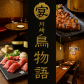 鳥物語 川崎店の詳細