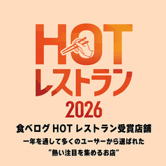 《全国80万以上の飲食店の中から東京エリアで232店舗のみ選出されるHOTレストラン2026》