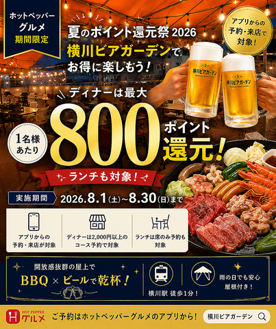 BBQ無制限食べ放題×飲み放題を楽しめる横川ビアガーデン♪