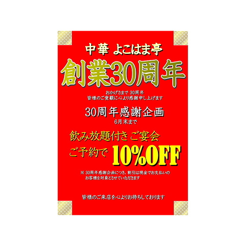 30周年感謝企画