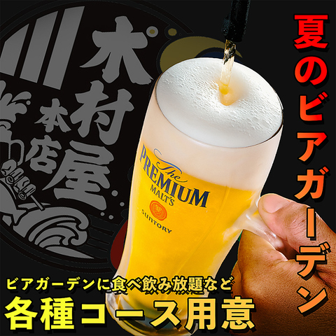 貸切対応　宴会食べ飲み放題コースに自信あり！期間限定ビアガーデン企画もスタート！