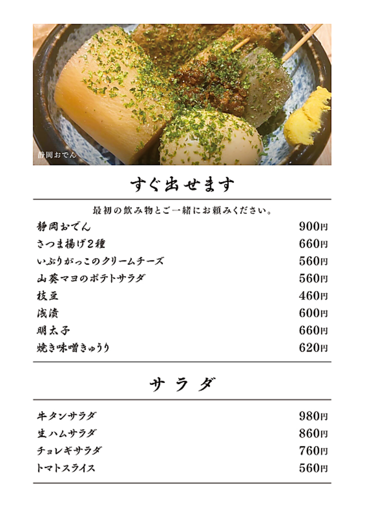 静岡おでんなどの「すぐ出る」人気メニューから彩り豊かなサラダまで、お酒が進む料理が大充実◎