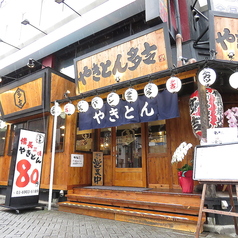 やきとん 多吉 巣鴨店の特集写真