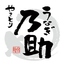 うなぎ 乃助のロゴ