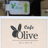 カフェ　オリーブのロゴ