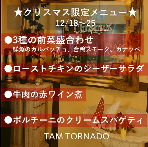 ☆クリスマス限定メニューございます☆ぜひご来店ください！
